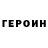 Героин герыч brad bastian
